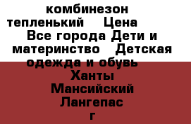 комбинезон   тепленький  › Цена ­ 250 - Все города Дети и материнство » Детская одежда и обувь   . Ханты-Мансийский,Лангепас г.